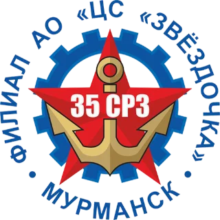 Логотип 35 судоремонтного завода, филиала центра судоремонта «Звёздочка»